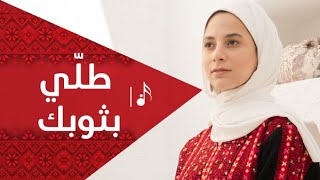طلي بثوبك قناة فلسطيني كليب falastini clip