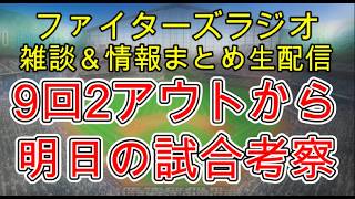 【ファイターズラジオ】9/12 雑談＆情報まとめ 9回2アウトから追いつき引き分け 勝たなければいけない試合でもあるが価値のある引き分け 明日の勝利のポイントは？試合考察