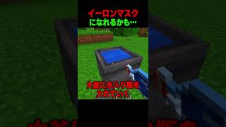 イーロンマスクになれる…🧐 #shorts  #マイクラ #マインクラフト