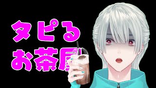 声入り - ⋙タピるお茶屋 ⋮❙⋮ べつに流行ってるから飲んでるわけじゃなくて… ⋮❙⋮ 弦月藤士郎 / にじさんじ ⋘