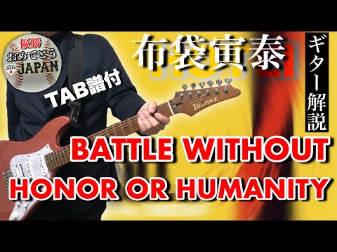 【祝！WBC優勝！侍ジャパン】BATTLE WITHOUT HONOR OR HUMANITY(布袋寅泰)のギター解説【TAB譜付き/Guitar Lesson】