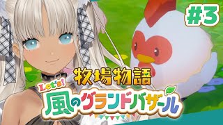 【🌳牧場物語 Let's！風のグランドバザール】福利厚生の充実したアットホームな牧場！！※ネタバレあり【#3/1年目春】