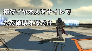 【FF14】極ダイヤ木人ナイト  32秒残し