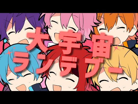 大宇宙ランデブー