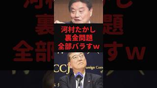 河村たかし、裏金問題全部バラす#河村たかし #石破茂 #自民党 #裏金