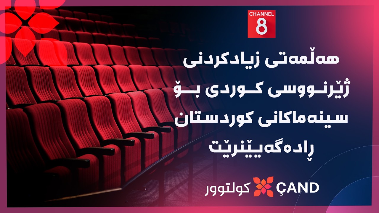 ڤیدیۆ | کولتوور - هەڵمەتی زیادکردنی ژێرنووسی کوردی بۆ سینەماکانی کوردستان ڕادەگەیێنرێت