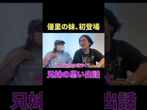 妹と子供時代の思い出話を語る優里#shorts