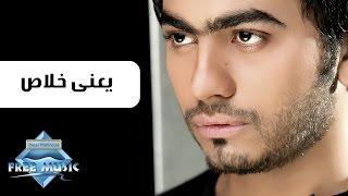 Tamer Hosny - Ya3ny 5las | تامر حسني - يعنى خلاص