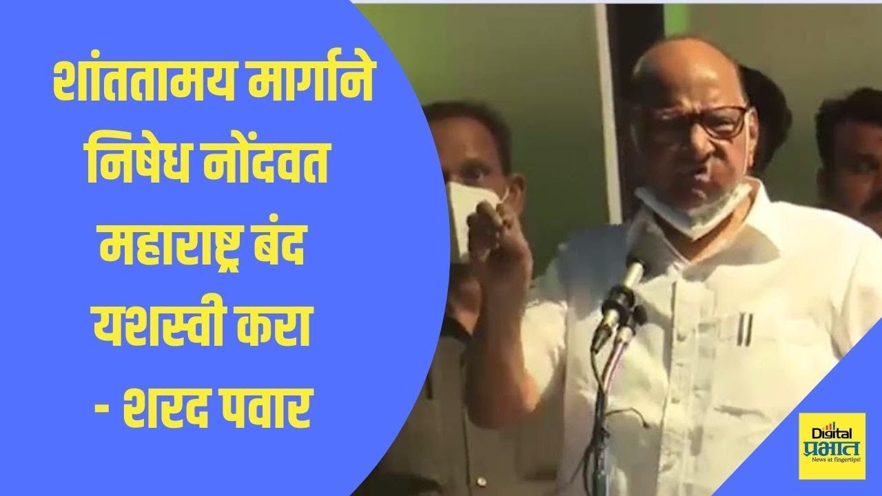 #Video | शांततामय मार्गाने निषेध नोंदवत महाराष्ट्र बंद यशस्वी करा – शरद पवार