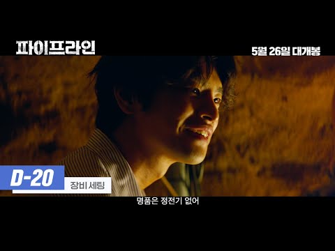 [파이프라인] 작전개시 D-DAY 영상