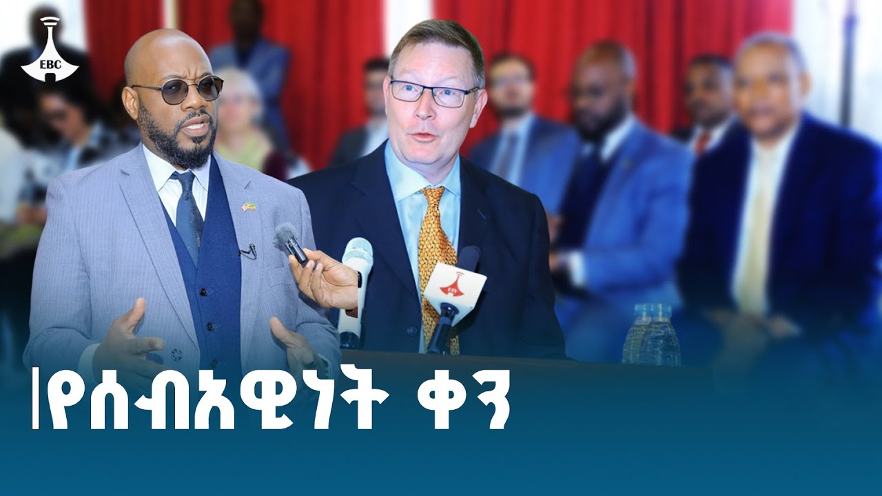 የአሜሪካና እንግሊዚ አምባሳደሮች የታደሙበት የሰብአዊነት ቀን ETV | EBC | EBCDOTSTREAM