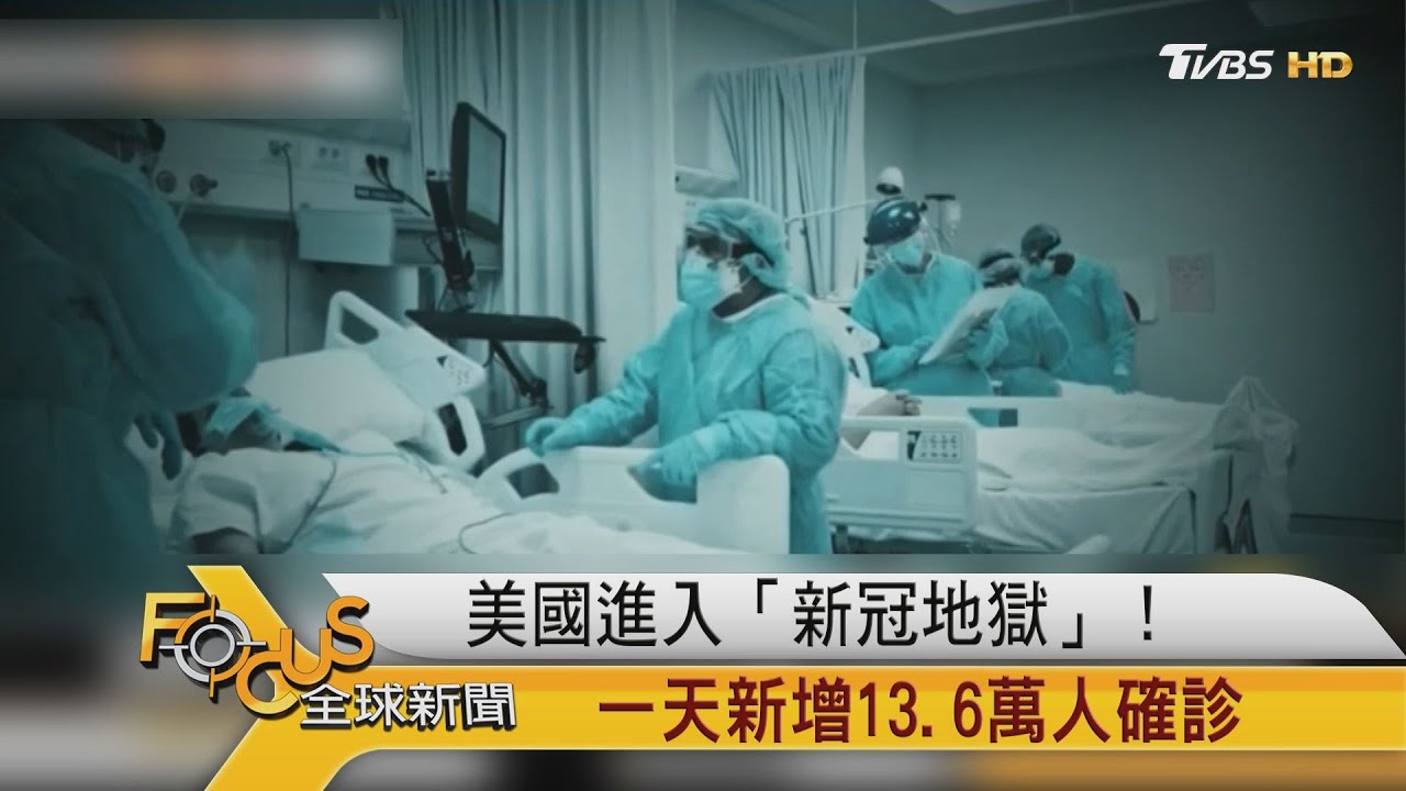 美國進入「新冠地獄」!一天新增13.6萬人確診