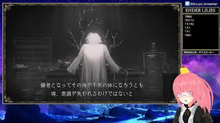 【beginner】ENDER LILIES part7 【エンダーリリィズ】