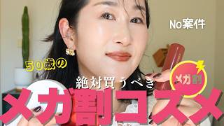 NO案件📣【Qoo10メガ割】50歳に効いたベースとリップ大量紹介💄コスメ選びは若い時と同じじゃない🌹