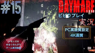 シモンズの「デイメア1998」ビビりプレイ実況 #15