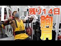 『減量末期』胸肩トレ全メニュー公開!!