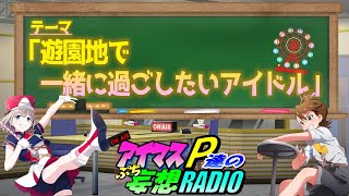 【アイマスP達のぷち妄想ラジオ３rd＃２６】「遊園地で一緒に過ごしたいアイドル」