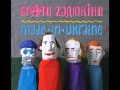 Брати Гадюкіни - Волосся на долоні 