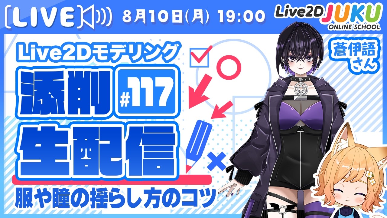 【第117回 Live2D作品添削生配信！】服や瞳の揺らし方のコツ【Live2DJUKU】