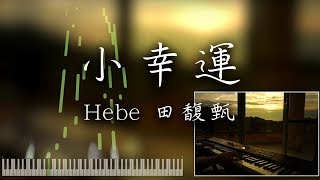 SLSMusic|田馥甄 Hebe|小幸運 - Piano Cover