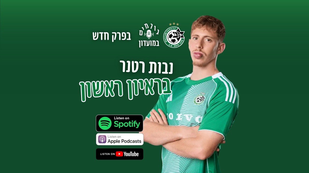גורמים במועדון - פרק 35 | נבות רטנר