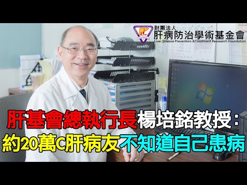 肝基會總執行長楊培銘教授：估20萬C肝病友不知道自己患病