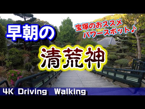 【4K 車載動画＆散歩】早朝の清荒神【Driving ,Walking in JAPAN】