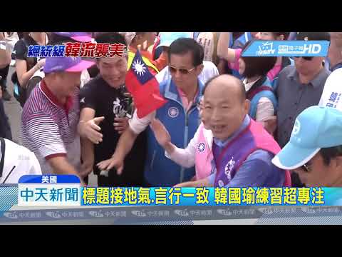 201904010中天新聞　韓國瑜飛機上勤練哈佛講稿　內容獨家曝光