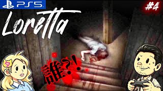 #4【Loretta】二転三転するストーリー!結末はどうなる?!