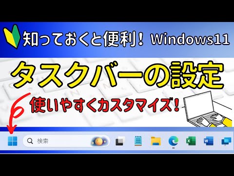 Windows11 タスクバーの設定について簡単に解説！
