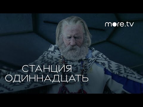 Станция одиннадцать | Русский трейлер (2021) more.tv