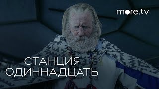 Станция одиннадцать | Русский трейлер (2021) more.tv