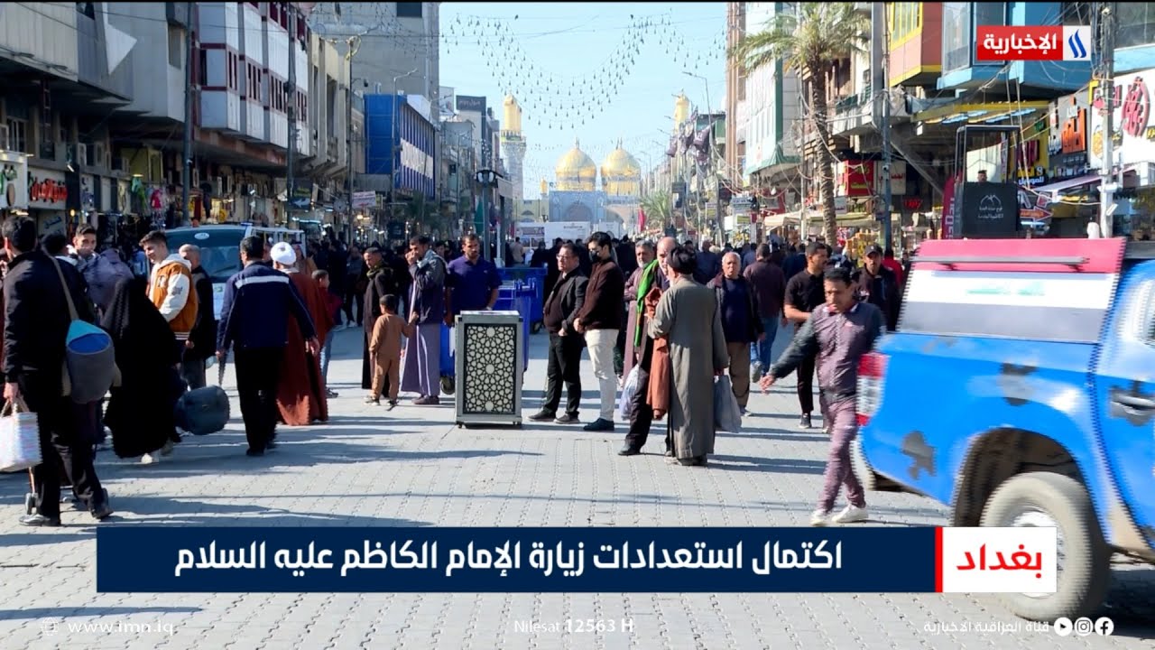 فيديو | اكتمال استعدادات زيارة الإمام الكاظم عليه السلام | تقرير منتظر جاسم