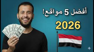 أفضل 5 مواقع للربح من الانترنت في 2026!