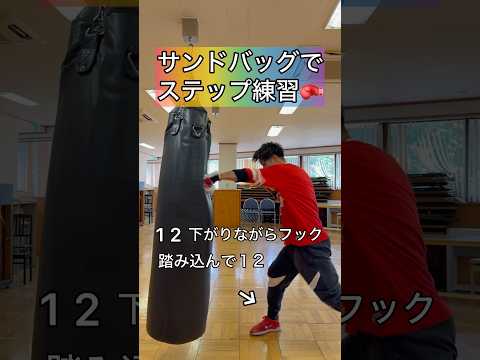 サンドバッグでステップ練習🥊 #キックボクシング #ミット打ち #ボクシング #boxingtraining #boxing #サンドバッグ #格闘技 #kickboxing #シャドーボクシング