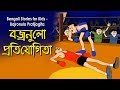 Bengali Stories For Kids বজ্রনুলো প্রতিযোগীতা Bangla Cartoon R