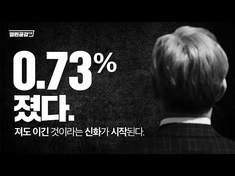 [유튜브] 0.73% 졌다. 져도 이긴 것이라는 신화가 시작된다.