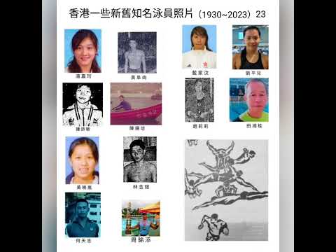 香港一些新舊知名泳員照片影片（1930~2023）