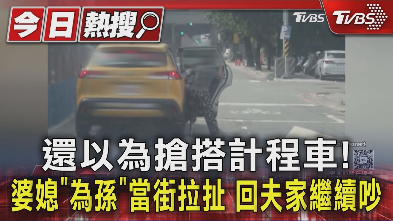 影音／還以為搶搭計程車！婆媳「為孫」當街拉扯　回夫家繼續吵
