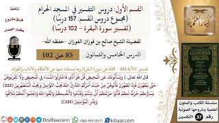 صورة 85 من 102|دروس التفسير في الحرم المكي|تفسير سورة البقرة|222-223|صالح الفوزان|كبار العلماء
