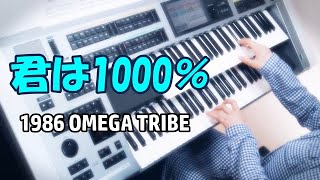 Download lagu 君は1000% / 1986オメガトライブ★Electone cover (YAMAHA ELS-02C) mp3 Download lagu 君は1000% / 1986オメガトライブ★Electone cover (YAMAHA ELS-02C) mp3