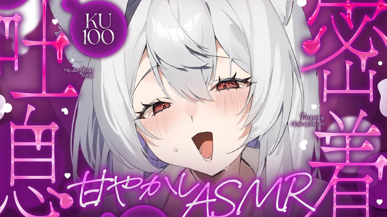 【#asmr /KU100/RP】好～きっ♡ヤンデレお姉ちゃんに愛され過ぎてドキドキASMR【Vtuber 都みゆり】[Whisper/heartbeat] 睡眠導入
