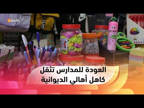 شاهد بالفيديو.. الديوانية..   ارتفاع أسعار المستلزمات المدرسية يثقل كاهل العوائل العراقية