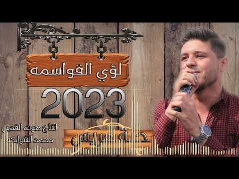 حنة 2023 هيو هيو فضولي الساحه لؤي القواسمه اجمل حنه عريس وعروس اردنيه