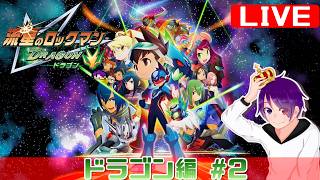 【ドラゴン編 #2 】かつて、ブラザーバンドが無しでやりきった流星をもう一度【流星のロックマンパーフェクトコレクション】