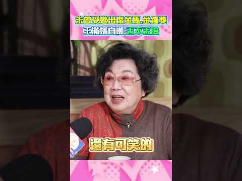 未曾受邀出席金馬.金鐘獎 王滿嬌自嘲：丟不丟臉 #shorts @chinatimesent