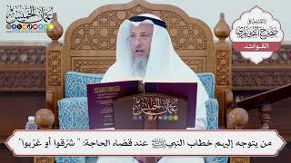 [83] من يتوجه إليهم خطاب النبيﷺ عند قضاء الحاجة: " شرِّقوا أو غرِّبوا" - عثمان الخميس