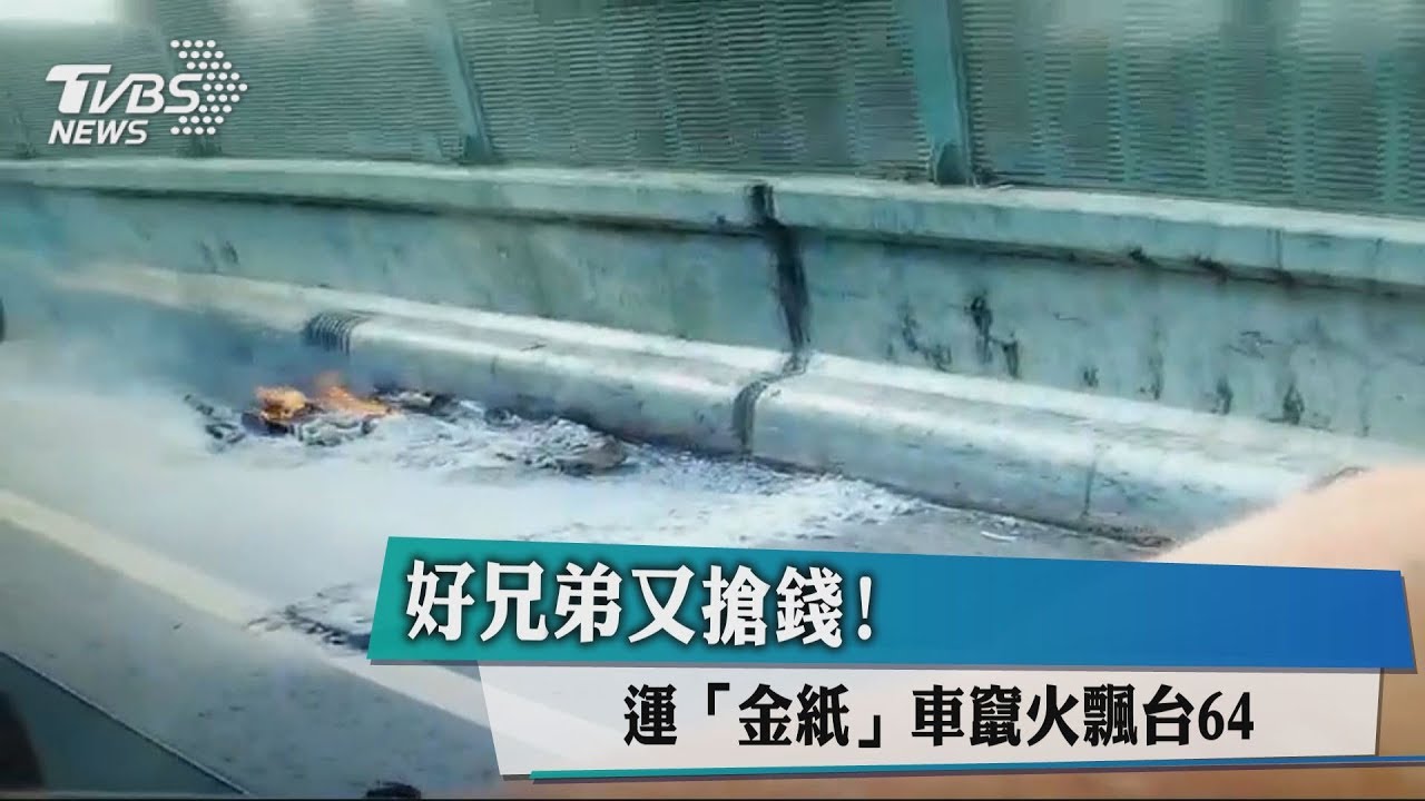 好兄弟又搶錢! 運「金紙」車竄火飄台64