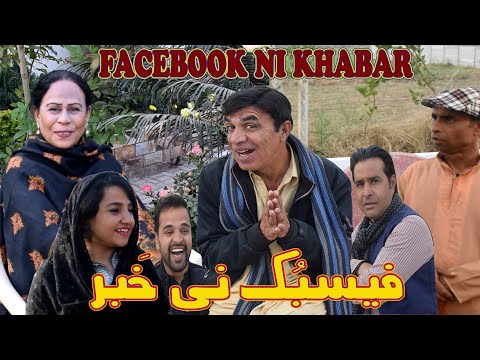 Pothwari Drama Facebook ni Khabar - Hameed Babar Ramzani - Shahnaz Khan - Pakistani Comedy Drama