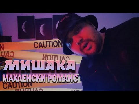 MISHAKA - MAHLENSKI ROMANS (Official Video)